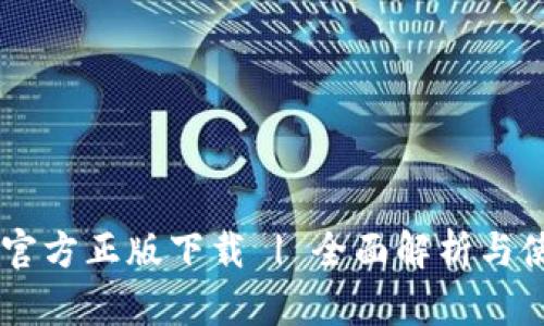 IM钱包官方正版下载 | 全面解析与使用指南