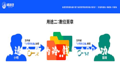 如何选择最适合你的冷钱包APP：功能、安全吗？