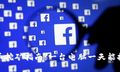 2023年狗狗币挖矿指南：一台电脑一天能挖多少狗狗币？