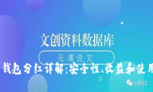 FW冷钱包分红详解：安全性、收益和使用指南