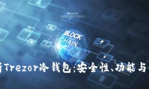 深入解析Trezor冷钱包：安全性、功能与使用指南