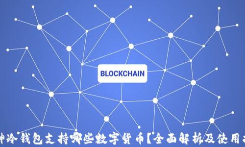 
库神冷钱包支持哪些数字货币？全面解析及使用指南