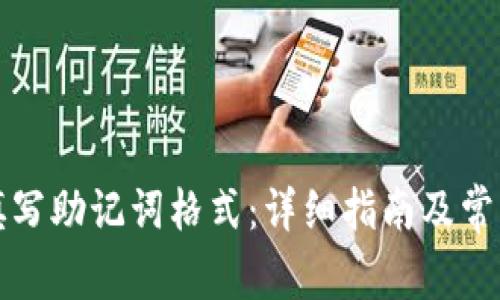 如何正确填写助记词格式：详细指南及常见问题解答