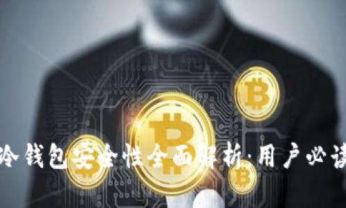 欧意冷钱包安全性全面解析：用户必读指南