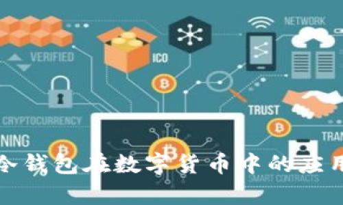 全面解析冷钱包在数字货币中的应用与安全性