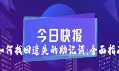 如何找回遗失的助记词：