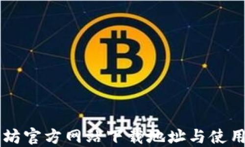 
以太坊官方网站下载地址与使用指南