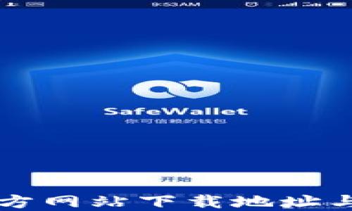 
以太坊官方网站下载地址与使用指南