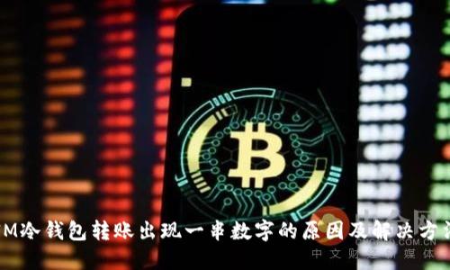 IM冷钱包转账出现一串数字的原因及解决方法