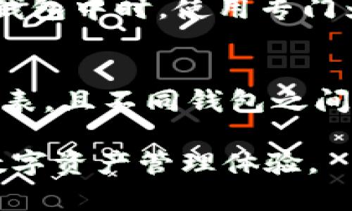   助记词输入的格式详解：如何正确输入助记词 / 

 guanjianci 助记词, 密码管理, 加密货币, 安全性 /guanjianci 

在当今数字化时代，助记词（Mnemonic Phrase）已成为保护您的在线资产与隐私的重要工具。无论是在加密货币钱包、数字账户，还是在各种需要密码的场合，正确地输入助记词是确保数据安全的关键步骤。本文将详细探讨助记词的输入格式、相关知识、常见问题及其解决方案，以帮助大众用户更好地理解和运用这一概念。

一、什么是助记词？
助记词是一系列易于记忆的单词组合，通常用于为用户提供一个方便且安全的 way 来恢复账户或资产。在加密货币领域，助记词由 12 到 24 个单词组成，依赖于 BIP39 标准，它将随机生成的比特币私钥以人类易读的形式呈现。

在助记词生成的过程中，每个单词都对应一个特定的数字，这个数字在加密过程中是随机产生的。助记词作为一种新型的安全凭证，具有锁定和解锁数字资产的作用。因此，妥善管理和正确输入助记词是用户保护数字资产安全的必要环节。

二、助记词的输入格式
助记词的输入格式需要严格遵循一定的规则，以确保系统能够正确识别并验证每一个单词。以下是助记词输入的一些基本要求：

ul
    li每个单词之间必须用空格分开，没有额外的逗号或其他符号。/li
    li助记词通常是小写字母。在输入时，请确保键盘切换至小写状态。/li
    li输入时不要添加前导或尾随的空格，这可能导致系统无法正确识别。/li
    li在某些平台上，可以使用特定的格式要求，例如 BIP39 规范要求使用字典中的单词。/li
/ul

举个例子，正确的助记词输入格式应类似于：
“abandon ability able about above absent absorb abstract absurd abuse access accident”

三、助记词的生成与保存
助记词通常是通过加密钱包自动生成的，用户在创建新钱包时，系统会提供一组随机的助记词。然而，生成后的助记词只是让用户能够访问其资产的一个工具，安全保存助记词才是重中之重。以下是一些安全保存助记词的最佳实践：

ul
    li将助记词写下来并保存在一个安全的地方，例如保险箱，而不是仅存储在电子设备上。/li
    li考虑备份多份助记词，放置在不同的安全地点以防遗失。/li
    li避免将助记词以任何形式共享，尤其是在网上。/li
    li定期检查助记词的存放方式，并及时更新保护措施。/li
/ul

通过这些做法，用户可以确保其数字资产在未来的某个时刻能够方便且安全地进行恢复。

四、助记词常见问题解析

h41. 如何确保助记词的安全？/h4
确保助记词的安全首先需要了解何为助记词。助记词由一系列词汇组成，其保护数字货币的安全功能强大，然而如果被他人获取，数字资产将面临巨大风险。因此，为了确保助记词的安全，应采取以下措施：

ul
    li**物理安全**：将助记词书写于纸张上，并存储于防水防火的安全地点，比如保险箱。避免在电子设备上保存助记词，如手机、电脑等，最好是把它保存在物理形式。/li
    li**不共享**：绝对不要将助记词与他人分享。在任何情况下，都不要在社交媒体、短信或电子邮件中透露助记词。/li
    li**双重备份**：备份 multiple 份助记词，并保存在不同地点，确保其中一份即使丢失，其他复本仍能保证资产的安全。/li
    li**密码管理器**：可以考虑使用高安全性的密码管理软件来加密存储助记词，并确保这些工具本身也是安全的。/li
/ul

总之，助记词的安全直接关系到个人数字资产的安全，用户在处理助记词时须时刻保持警惕。

h42. 助记词可以修改吗？/h4
助记词本身是不能被修改的，但用户可以创建新钱包并生成新的助记词。助记词是与钱包地址和私钥绑定的，任何对助记词的更改都会影响到原有内容的安全性和访问权限。用户若希望使用新的助记词，最佳方式是创建全新的钱包，随后使用新生成的助记词来保护使用该钱包的资产。同时，一定要妥善管理旧钱包的助记词，以防丢失原有资产。

h43. 助记词遗失后怎么办？/h4
一旦助记词遗失，用户将无法恢复其数字资产。这一现象是加密货币安全设计的特性之一，管理助记词的重要性不言而喻。预防措施包括提前备份、定期检查和评估助记词的存储状况。如果因意外情况丢失助记词，且没有其他备份，资产可能永远无法找回。

h44. 哪些平台支持助记词？/h4
目前大多数的加密货币钱包和交易所都采用助记词作为钱包恢复的工具，包括知名的平台如 Coinbase、Binance、Trust Wallet、Ledger 等。在选用钱包时，用户需查看其是否支持助记词生成和恢复，以确保更加可靠和安全的使用体验。

h45. 助记词能否用于不同钱包？/h4
用户在不同钱包使用同一组助记词时，应该注意这一点，因为虽然许多钱包都遵循 BIP39 和 BIP44 标准，但是各钱包之间的兼容性无法得到保证。推荐在不同钱包中时，使用专门为该钱包生成的助记词，以避免潜在的安全风险和访问问题。

h46. 助记词的语言和格式有哪些？/h4
目前支持的助记词语言包括但不限于英语、西班牙语、法语、中文等。然而，使用时需要确保在具体平台或钱包中采用相同的语言输入。此外，助记词遵循特定的词汇表，且不同钱包之间也可能有不同的词汇标准，确保查阅相关规范以确保正确性。

综上所述，助记词是一项结构复杂但极具安全性的工具，用户需深入了解其重要性与使用方式。正确输入助记词、妥善管理与保存，将为用户提供一次安全无忧的数字资产管理体验。