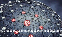 冷钱包余额消失，币种依