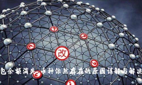 冷钱包余额消失，币种依然存在的原因详解与解决方案