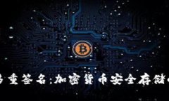 冷钱包与多重签名：加密