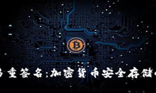 冷钱包与多重签名：加密货币安全存储的最佳实践