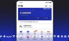 冰币app下载教程：一步步