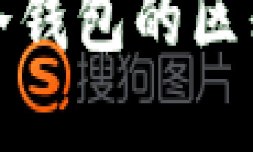 硬件钱包与冷钱包的区别及选择指南