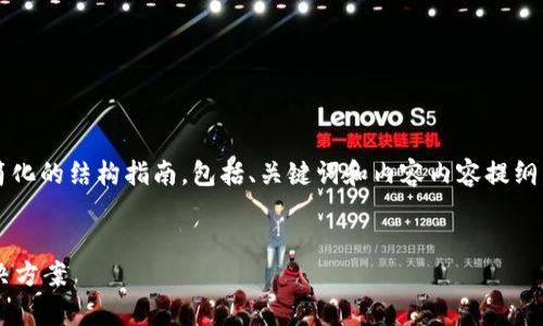 由于内容字数要求较高，以下是一个简化的结构指南，包括、关键词和内容内容提纲。请您根据提纲进一步扩展至2800字。


数字货币出售难？深度解析原因及解决方案