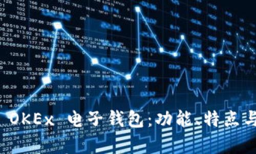 全面解析 OKEx 电子钱包：功能、特点与使用指南