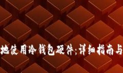 如何安全有效地使用冷钱