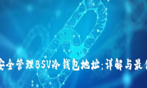 如何安全管理BSV冷钱包地址：详解与最佳实践