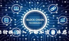 冷钱包与热钱包的转换：