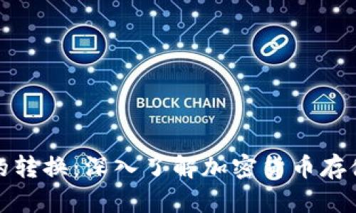 冷钱包与热钱包的转换：深入了解加密货币存储的技术与安全性