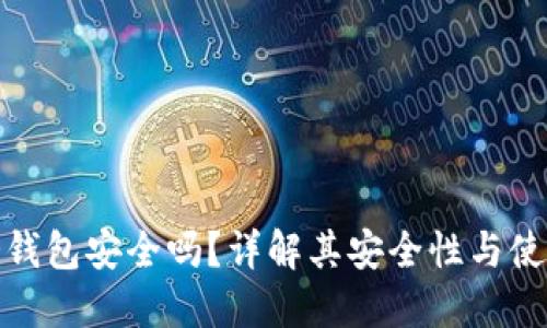 硬盘冷钱包安全吗？详解其安全性与使用指南