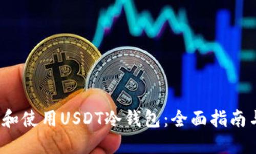  如何选择和使用USDT冷钱包：全面指南与官网资源