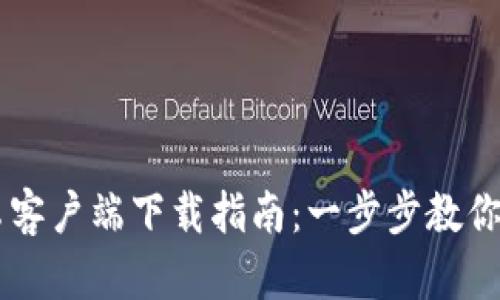 币Coin官网安卓客户端下载指南：一步步教你安全下载与安装