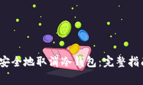 如何在iOS设备上安全地取消冷钱包：完整指南与常见问题解答