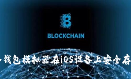 如何使用冷钱包模拟器在iOS设备上安全存储加密货币