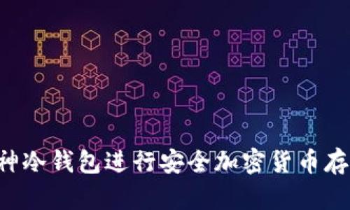 如何使用库神冷钱包进行安全加密货币存储：详细教程