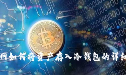 火币网如何将资产存入冷钱包的详细指南