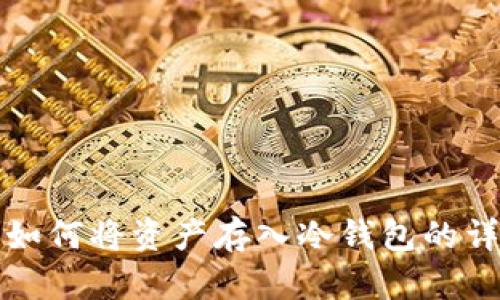 火币网如何将资产存入冷钱包的详细指南