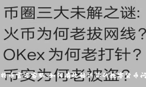 比特币官方客服：如何有效解决你的数字货币问题