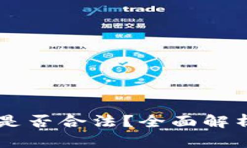 2020年u币是否合法？全面解析与用户指南