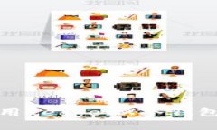 如何安全有效地使用Ledg