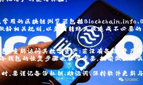   如何安全地将BTC存入冷钱包：详细指南 / 
 guanjianci BTC, 冷钱包, 比特币存储, 数字货币安全 /guanjianci 

随着比特币（BTC）的普及，越来越多的人开始关注如何安全、有效地存储他们的数字资产。冷钱包作为一种相对安全的存储方式，受到越来越多投资者的青睐。本文将详细介绍如何将BTC存入冷钱包，包括冷钱包的类型、优势、操作步骤及常见问题解答，帮助用户实现数字资产的安全存储。

什么是冷钱包？
冷钱包是指一种不直接连接到互联网的数字货币存储方式。与热钱包（在线钱包）相比，冷钱包能够提供更高的安全性，因其不暴露于网络攻击之中。冷钱包的类型包括硬件钱包、纸钱包和其他可以离线存储数字资产的设备。
硬件钱包是最常用的一种冷钱包，通常是一个小型设备，支持多种数字货币，并拥有高安全性，可以在本地生成密钥并保留在设备中。纸钱包则是一种较为原始的冷钱包，将私钥和公钥打印在纸上，用户需要小心保管，避免纸张损坏或丢失。

冷钱包的优势
冷钱包的主要优势在于其安全性。由于冷钱包不连接网络，黑客无法远程访问其存储的资产。此外，冷钱包通常提供多重签名保护和加密功能，进一步增强了安全性。此外，用户在使用冷钱包时，可以更好地控制自己的私钥，从而降低第三方服务的风险。
冷钱包的另一个优点是其长期存储能力。对于打算长期持有比特币的投资者来说，使用冷钱包可以有效避免因热钱包被攻击而导致的资产损失。在市场波动时，冷钱包也使得用户不容易受到情绪影响，防止盲目交易。

如何将BTC存入冷钱包的步骤
将BTC存入冷钱包主要分为以下几个步骤：
第一步：选择合适的冷钱包。根据个人需求和使用习惯，选择最适合的冷钱包，例如，如果你需要频繁插拔，可以选择硬件钱包，若是长期保存，则纸钱包可能是更好的选择。
第二步：安装硬件钱包。若选择了硬件钱包，首先需将其从制造商处获取，并连接到电脑。在安装过程中，按照说明书操作，确保设备的固件是最新版本，并进行必要的设置，如创建PIN码等。
第三步：生成并备份私钥。在安装过程中，冷钱包通常会生成一组助记词或私钥，务必将其妥善保存，因为这是你取回或恢复比特币的唯一钥匙。建议将其写下来，并存放在安全的地方，最好是多个地点备份。
第四步：创建比特币地址。在冷钱包中，根据提供的指引创建一个比特币地址。这个地址将用于接收比特币。
第五步：从热钱包转移BTC。用之前创建的比特币地址，将BTC从热钱包转移到冷钱包。这通常通过在热钱包中选择“发送”功能，然后输入冷钱包地址进行转账。
第六步：确认交易。确保转账信息无误，完成交易并等待网络确认，通常情况下交易会在10-30分钟内确认。

常见问题解答

1. 什么是比特币地址？如何获取？
比特币地址是用户用来接收比特币的一段字符串，类似于银行账号。每个比特币钱包都能生成一个或多个比特币地址，用来接收转账。获取比特币地址通常在初始化冷钱包时自动生成，用户也可以手动请求新的地址以偏向隐私保护。
在冷钱包中，用户可查阅其生成的比特币地址，这个地址可以安全地分享给他人用于交易。需要注意的是，在生成比特币地址后，务必妥善保管相关的私钥，否则他人将无法访问或管理存储在钱包中的比特币。

2. 冷钱包和热钱包有什么区别？
冷钱包和热钱包的最大区别在于连接状态。热钱包通常在线，便于快速交易，但容易受到黑客攻击；冷钱包则是离线存储，安全性高，适合长期持有资产。
热钱包通常适合日常小额交易，一些交易所和钱包应用通常都会提供热钱包服务；而冷钱包则适合大额、长期持有的投资者，能够有效避免网络攻击带来的风险。

3. 如何确保我的冷钱包安全？
确保冷钱包安全的关键在于妥善保护私钥和助记词，不将其曝光于任何网络环境。同时，建议定期检查冷钱包的固件更新，并确保使用最新的安全补丁。此外，可以考虑使用多重签名钱包以增加安全性。
在物理层面，冷钱包应存放在安全的位置，如保险箱中，且应避免物理损坏。纸钱包则应使用防水、防火的材料保护，确保不易被损坏而丢失。

4. 我该选择哪种冷钱包？
选择冷钱包应根据个人需求来决定。硬件钱包方便且安全，适合大多数用户；纸钱包则适合极少交易但需要长期存储的用户。如果频繁使用比特币，硬件钱包可能更好；但若只为存储而不需要频繁访问，纸钱包也足够。
此外，应选择知名品牌生产的冷钱包，例如Ledger、Trezor等，确保设备的安全性和可靠性，同时关注社区反馈，以便了解其他用户的使用体验。

5. 转账后如何确认比特币已存入冷钱包？
转账后，可以通过区块链浏览器输入冷钱包地址来确认转账状态，查看到一定数量的确认后，表明BTC确实已存入冷钱包。常用的区块链浏览器包括Blockchain.info、BlockChair等，用户可查阅交易历史和状态。
一般来说，比特币网络一般要求6次确认才能到达“安全”状态，因此转账后需耐心等待网络确认交易完毕。不妨在转账前做好相关规划，以免因转账失败造成不必要的损失。

6. 冷钱包丢失了怎么办？
若冷钱包丢失，用户能否找回所存储的比特币取决于是否备份了助记词或私钥。若持有备份，用户可以从备份中恢复冷钱包，重新访问其数字资产；若没有备份，资产将无法找回，等于永久丢失。
因此，建议用户在设置冷钱包时便开始备份，并在安全的地点保存多个副本，确保在最坏情况下能够取回资产。此外，了解冷钱包的恢复步骤也非常重要，提前做好相关准备，避免未来的损失。

总结来说，冷钱包是储存比特币等数字资产的安全方式，具备较高的安全性和长效存储的优势。用户在选择和使用冷钱包时，要谨记备份私钥、助记词、保持软件更新与防范物理损坏，才能更好地保障自己资产的安全。