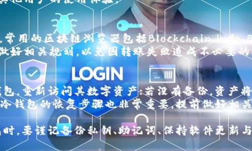   如何安全地将BTC存入冷钱包：详细指南 / 
 guanjianci BTC, 冷钱包, 比特币存储, 数字货币安全 /guanjianci 

随着比特币（BTC）的普及，越来越多的人开始关注如何安全、有效地存储他们的数字资产。冷钱包作为一种相对安全的存储方式，受到越来越多投资者的青睐。本文将详细介绍如何将BTC存入冷钱包，包括冷钱包的类型、优势、操作步骤及常见问题解答，帮助用户实现数字资产的安全存储。

什么是冷钱包？
冷钱包是指一种不直接连接到互联网的数字货币存储方式。与热钱包（在线钱包）相比，冷钱包能够提供更高的安全性，因其不暴露于网络攻击之中。冷钱包的类型包括硬件钱包、纸钱包和其他可以离线存储数字资产的设备。
硬件钱包是最常用的一种冷钱包，通常是一个小型设备，支持多种数字货币，并拥有高安全性，可以在本地生成密钥并保留在设备中。纸钱包则是一种较为原始的冷钱包，将私钥和公钥打印在纸上，用户需要小心保管，避免纸张损坏或丢失。

冷钱包的优势
冷钱包的主要优势在于其安全性。由于冷钱包不连接网络，黑客无法远程访问其存储的资产。此外，冷钱包通常提供多重签名保护和加密功能，进一步增强了安全性。此外，用户在使用冷钱包时，可以更好地控制自己的私钥，从而降低第三方服务的风险。
冷钱包的另一个优点是其长期存储能力。对于打算长期持有比特币的投资者来说，使用冷钱包可以有效避免因热钱包被攻击而导致的资产损失。在市场波动时，冷钱包也使得用户不容易受到情绪影响，防止盲目交易。

如何将BTC存入冷钱包的步骤
将BTC存入冷钱包主要分为以下几个步骤：
第一步：选择合适的冷钱包。根据个人需求和使用习惯，选择最适合的冷钱包，例如，如果你需要频繁插拔，可以选择硬件钱包，若是长期保存，则纸钱包可能是更好的选择。
第二步：安装硬件钱包。若选择了硬件钱包，首先需将其从制造商处获取，并连接到电脑。在安装过程中，按照说明书操作，确保设备的固件是最新版本，并进行必要的设置，如创建PIN码等。
第三步：生成并备份私钥。在安装过程中，冷钱包通常会生成一组助记词或私钥，务必将其妥善保存，因为这是你取回或恢复比特币的唯一钥匙。建议将其写下来，并存放在安全的地方，最好是多个地点备份。
第四步：创建比特币地址。在冷钱包中，根据提供的指引创建一个比特币地址。这个地址将用于接收比特币。
第五步：从热钱包转移BTC。用之前创建的比特币地址，将BTC从热钱包转移到冷钱包。这通常通过在热钱包中选择“发送”功能，然后输入冷钱包地址进行转账。
第六步：确认交易。确保转账信息无误，完成交易并等待网络确认，通常情况下交易会在10-30分钟内确认。

常见问题解答

1. 什么是比特币地址？如何获取？
比特币地址是用户用来接收比特币的一段字符串，类似于银行账号。每个比特币钱包都能生成一个或多个比特币地址，用来接收转账。获取比特币地址通常在初始化冷钱包时自动生成，用户也可以手动请求新的地址以偏向隐私保护。
在冷钱包中，用户可查阅其生成的比特币地址，这个地址可以安全地分享给他人用于交易。需要注意的是，在生成比特币地址后，务必妥善保管相关的私钥，否则他人将无法访问或管理存储在钱包中的比特币。

2. 冷钱包和热钱包有什么区别？
冷钱包和热钱包的最大区别在于连接状态。热钱包通常在线，便于快速交易，但容易受到黑客攻击；冷钱包则是离线存储，安全性高，适合长期持有资产。
热钱包通常适合日常小额交易，一些交易所和钱包应用通常都会提供热钱包服务；而冷钱包则适合大额、长期持有的投资者，能够有效避免网络攻击带来的风险。

3. 如何确保我的冷钱包安全？
确保冷钱包安全的关键在于妥善保护私钥和助记词，不将其曝光于任何网络环境。同时，建议定期检查冷钱包的固件更新，并确保使用最新的安全补丁。此外，可以考虑使用多重签名钱包以增加安全性。
在物理层面，冷钱包应存放在安全的位置，如保险箱中，且应避免物理损坏。纸钱包则应使用防水、防火的材料保护，确保不易被损坏而丢失。

4. 我该选择哪种冷钱包？
选择冷钱包应根据个人需求来决定。硬件钱包方便且安全，适合大多数用户；纸钱包则适合极少交易但需要长期存储的用户。如果频繁使用比特币，硬件钱包可能更好；但若只为存储而不需要频繁访问，纸钱包也足够。
此外，应选择知名品牌生产的冷钱包，例如Ledger、Trezor等，确保设备的安全性和可靠性，同时关注社区反馈，以便了解其他用户的使用体验。

5. 转账后如何确认比特币已存入冷钱包？
转账后，可以通过区块链浏览器输入冷钱包地址来确认转账状态，查看到一定数量的确认后，表明BTC确实已存入冷钱包。常用的区块链浏览器包括Blockchain.info、BlockChair等，用户可查阅交易历史和状态。
一般来说，比特币网络一般要求6次确认才能到达“安全”状态，因此转账后需耐心等待网络确认交易完毕。不妨在转账前做好相关规划，以免因转账失败造成不必要的损失。

6. 冷钱包丢失了怎么办？
若冷钱包丢失，用户能否找回所存储的比特币取决于是否备份了助记词或私钥。若持有备份，用户可以从备份中恢复冷钱包，重新访问其数字资产；若没有备份，资产将无法找回，等于永久丢失。
因此，建议用户在设置冷钱包时便开始备份，并在安全的地点保存多个副本，确保在最坏情况下能够取回资产。此外，了解冷钱包的恢复步骤也非常重要，提前做好相关准备，避免未来的损失。

总结来说，冷钱包是储存比特币等数字资产的安全方式，具备较高的安全性和长效存储的优势。用户在选择和使用冷钱包时，要谨记备份私钥、助记词、保持软件更新与防范物理损坏，才能更好地保障自己资产的安全。