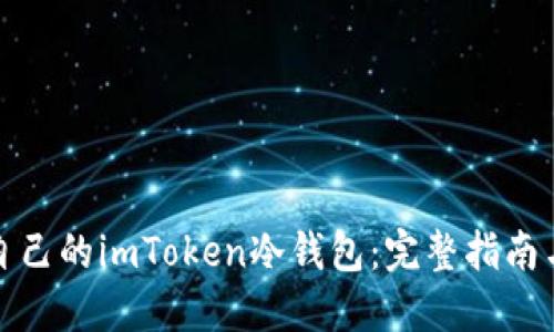 如何制作自己的imToken冷钱包：完整指南与实用技巧