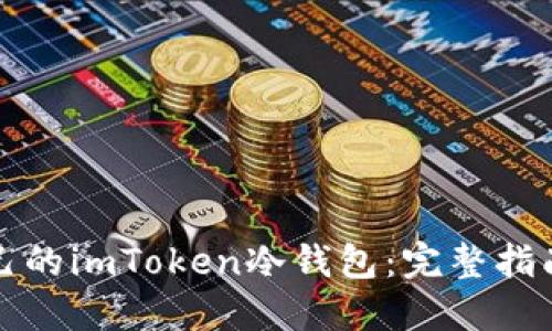 如何制作自己的imToken冷钱包：完整指南与实用技巧