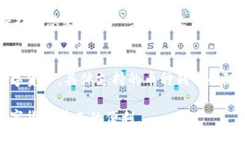   如何找到OKEx的钱包地址？ / 
 guanjianci OKEx, 钱包地址, 查找钱包, 数字资产 /guanjianci 

随着数字货币的逐步普及，越来越多的人开始关注如何安全地存储和管理他们的数字资产。OKEx作为全球知名的数字货币交易平台，提供了各类服务，其中钱包地址的查找是用户管理资产的关键一环。本文将为您详细介绍如何找到OKEx的钱包地址，涉及钱包地址的概念、如何查找钱包地址的步骤、重要注意事项以及常见问题的回答。

什么是数字货币钱包地址？
在了解如何找到OKEx的钱包地址之前，我们首先要明确数字货币钱包地址的定义。数字货币钱包地址是一串独特的字符，通常由字母和数字组成，用于接收和发送数字货币。每一个钱包都有独特的地址，这意味着您可以在毫无困惑的情况下进行交易，相互之间进行资产的转移。
钱包地址的形式可能因不同的区块链而有所不同。例如，比特币地址可能以“1”或“3”开头，而以太坊地址则总是以“0x”开头。了解这一点对于保护您的资产安全是至关重要的。

OKEx钱包地址的查找步骤
OKEx平台提供了便捷的方式来查找您的数字货币钱包地址。以下是查找钱包地址的步骤：
ol
    listrong注册或登录您的OKEx账号：/strong首先，您需要在OKEx官网上注册一个账户或使用已有账户进行登录。/li
    listrong进入资产管理页面：/strong成功登录后，在主页找到“资产”部分并点击“资金管理”或“资金账户”进入。这里您将看到您的所有数字资产及其余额。/li
    listrong选择需要的币种：/strong在资产管理页面，找到您想要查看钱包地址的特定币种。例如，如果您想查找比特币地址，找到“BTC”并点击。/li
    listrong查看钱包地址：/strong在币种页面中，您应该能够看到“充值”选项。点击充值，系统将显示您的钱包地址。您可以通过复制这个地址来方便后续交易。/li
/ol

在使用OKEx钱包地址时需要注意的事项
虽然找到OKEx的钱包地址相对简单，但在使用时仍有一些重要事项需要牢记：
ol
    listrong保证地址的准确性：/strong在进行任何转账前，请确保您复制的地址是准确的，一个错误的字符可能导致资产的丢失。/li
    listrong区分不同数字货币地址：/strong请务必确认您所交易的数字货币使用的是正确的钱包地址。例如，发送比特币到以太坊地址是不被支持的，可能会导致您的资金丢失。/li
    listrong使用官方渠道：/strong建议您通过官方APP或官方网站来查找和使用钱包地址，避免使用第三方平台，以防上当受骗。/li
/ol

如何保护你的OKEx钱包地址？
隐私和安全是任何持有数字资产的人都十分关注的问题。为了保护您的OKEx钱包地址，您可以采取以下措施：
ol
    listrong启用二次验证：/strongOKEx提供了二次验证功能，可以帮助您增强账户的安全性，防止未授权访问。/li
    listrong定期更换密码：/strong为了增加安全性，建议每隔一段时间更新您的账户密码，并确保密码强度足够高。/li
    listrong监控交易记录：/strong定期查看您的交易记录，确保没有任何异常的交易活动。如果发现问题，请立即联系OKEx客服。/li
/ol

常见问题解答

h41. 如何找回丢失的OKEx钱包地址？/h4
丢失钱包地址可能会让很多用户感到焦虑，但其实，您的钱包地址与您的账户密切相关。只要您能够正常登录您的OKEx账户，您随时可以重复上述步骤找到相关的钱包地址。若您的账户被盗或无法登录，建议立即联系OKEx客服，提供相关信息以便他们帮助您恢复账户。

h42. OKEx钱包地址可以进行转账吗？/h4
是的，OKEx的钱包地址可以用于接收和发送数字资产。如果您想要从其他交易所或个人钱包转入资金，您只需提供对应币种的OKEx钱包地址，转账完成后，您的资产就会进入OKEx账户。发送时，确保输入正确的钱包地址，以避免资产丢失。

h43. 如何确认转账是否成功？/h4
在成功发送资金后，您可以使用区块链浏览器来检测转账状态。您只需复制您的交易哈希或钱包地址，并在相关区块链浏览器中进行查找，通过该网站您能够得到资金到达情况和交易确认信息。此外，您也可以在OKEx的资产管理页面查看余额变化，以确认转账是否成功。

h44. 在OKEx上进行交易是否安全？/h4
OKEx在安全性方面采取了多种措施，包括冷钱包存储、加密技术、二次验证等。此外，OKEx还对平台进行定期安全审计及漏洞修复，以保护用户的资产安全。然而，用户也需保持警惕，常常更新密码，启用二次验证，并为账户保留安全的联系方式。

h45. 如果我的OKEx钱包地址被盗该怎么办？/h4
如果您发现您的OKEx钱包地址或账户存在异常活动，首先要做的就是立即更改密码并启用二次验证。同时，您应尽快联系OKEx客服报告此情况。他们将指导您采取进一步措施来保护您的资金。此外，重要的是要定期检查您的电子邮件和手机，不要轻易相信任何非官方的通知。

h46. OKEx支持哪些类型的数字货币？/h4
OKEx平台支持多种数字货币，包括但不限于比特币(BTC)、以太坊(ETH)、莱特币(LTC)、瑞波币(XRP)等。用户可以在平台上进行交易、存储和提取这些数字资产。具体支持的币种列表会随时间而更新，因此建议定期检查官方网站以获取最新信息。

总结来说，找到OKEx的钱包地址并进行安全使用是数字资产管理的关键部分。通过正确的步骤和安全措施，用户可以有效管理他们的数字资产，享受数字货币带来的便利。