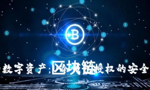 如何保护您的数字资产：U冷钱包授权的安全性与风险分析