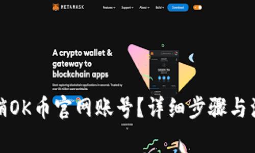 如何注销OK币官网账号？详细步骤与注意事项