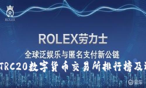 2023年TRC20数字货币交易所排行榜及选择指南
