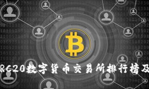 2023年TRC20数字货币交易所排行榜及选择指南