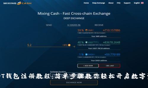 详解USDT钱包注册教程：简单步骤教你轻松开启数字资产之旅