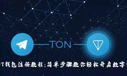 详解USDT钱包注册教程：简单步骤教你轻松开启数字资产之旅