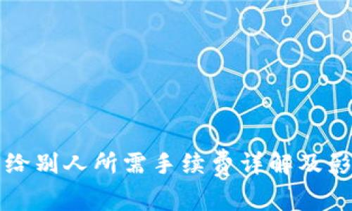 冷钱包转币给别人所需手续费详解及影响因素分析