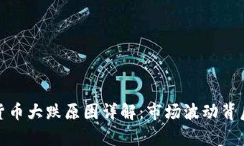 : 数字货币大跌原因详解：市场波动背后的真相